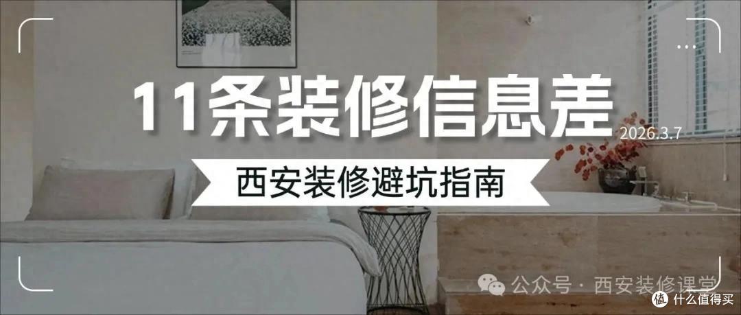 装修信息差太狠!西安业主实测11条避坑清单,全国都能用!