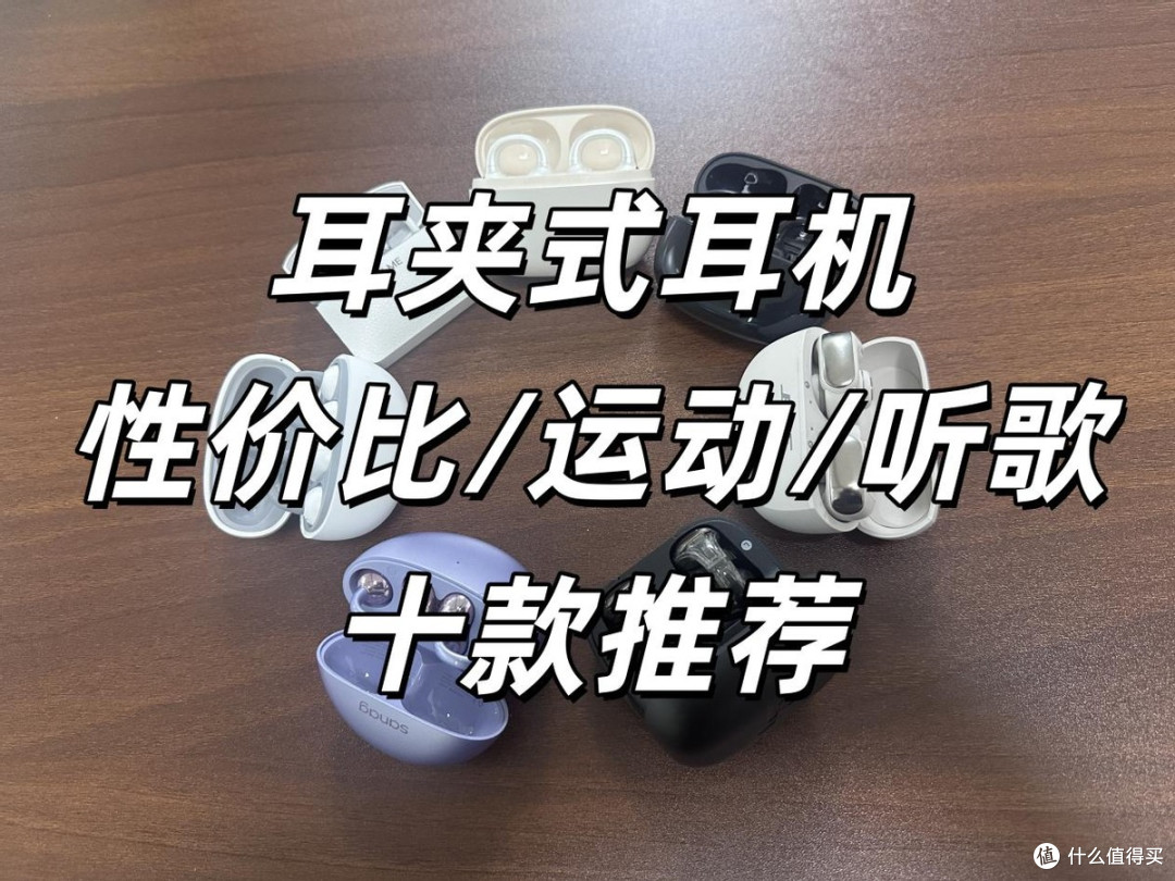 耳夹式耳机怎么选?哪个牌子好?性价比推荐