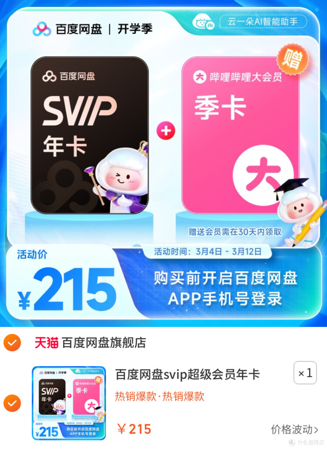 百度网盘超级会员这么买更划算