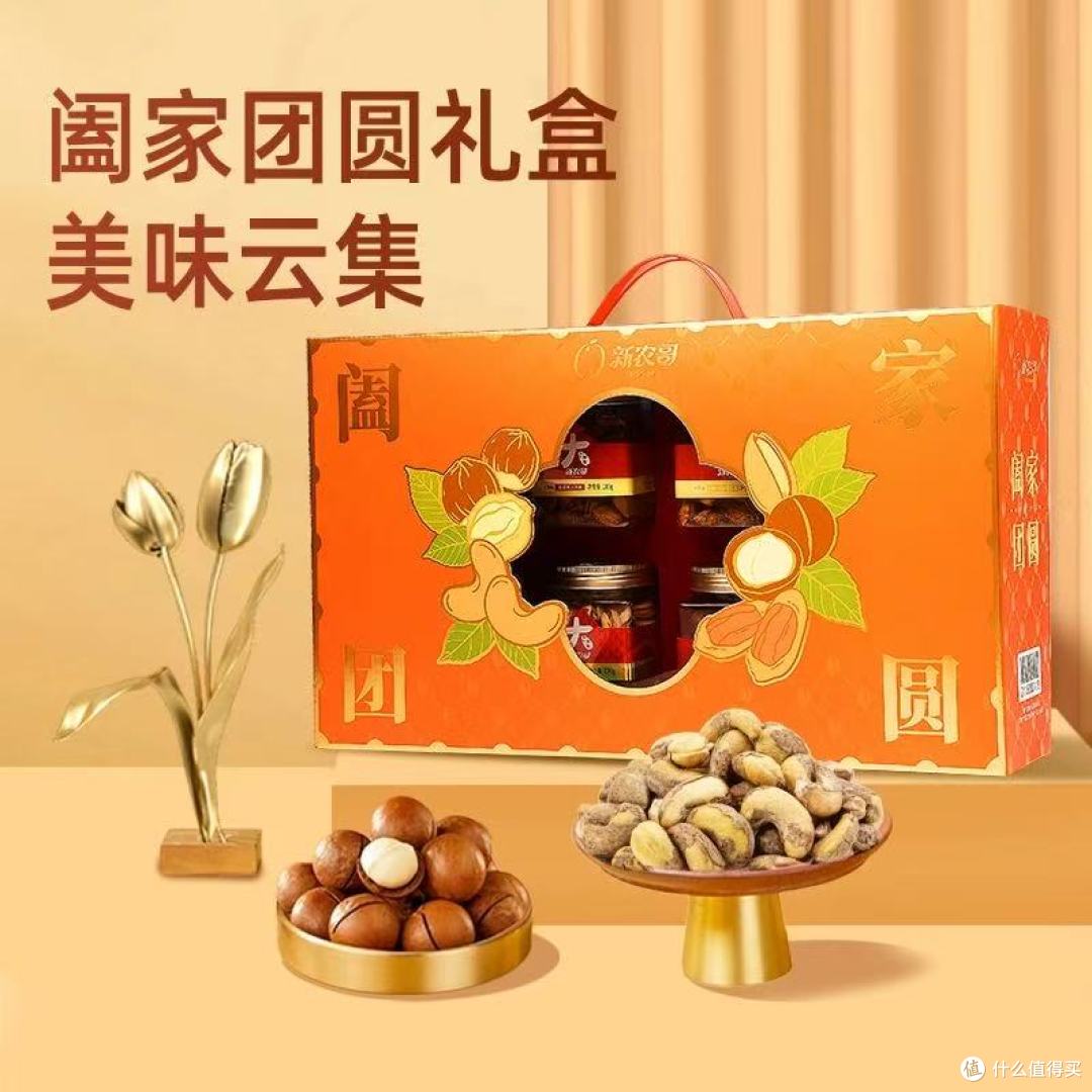 新农哥大颗粒坚果礼盒阖家团圆1210g|藏在烟火里的团圆好礼