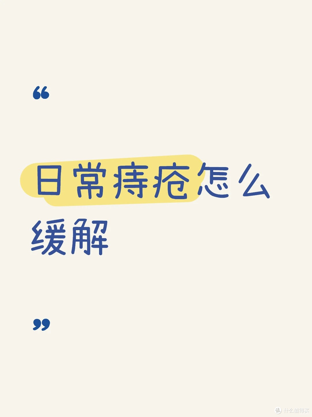 多年的痔疮！真的慢慢消除了！