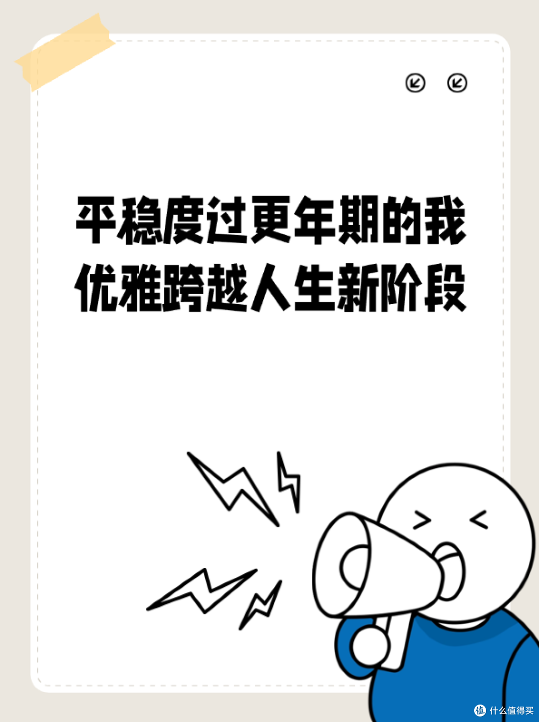 平稳度过更年期的我,优雅跨越人生新阶段