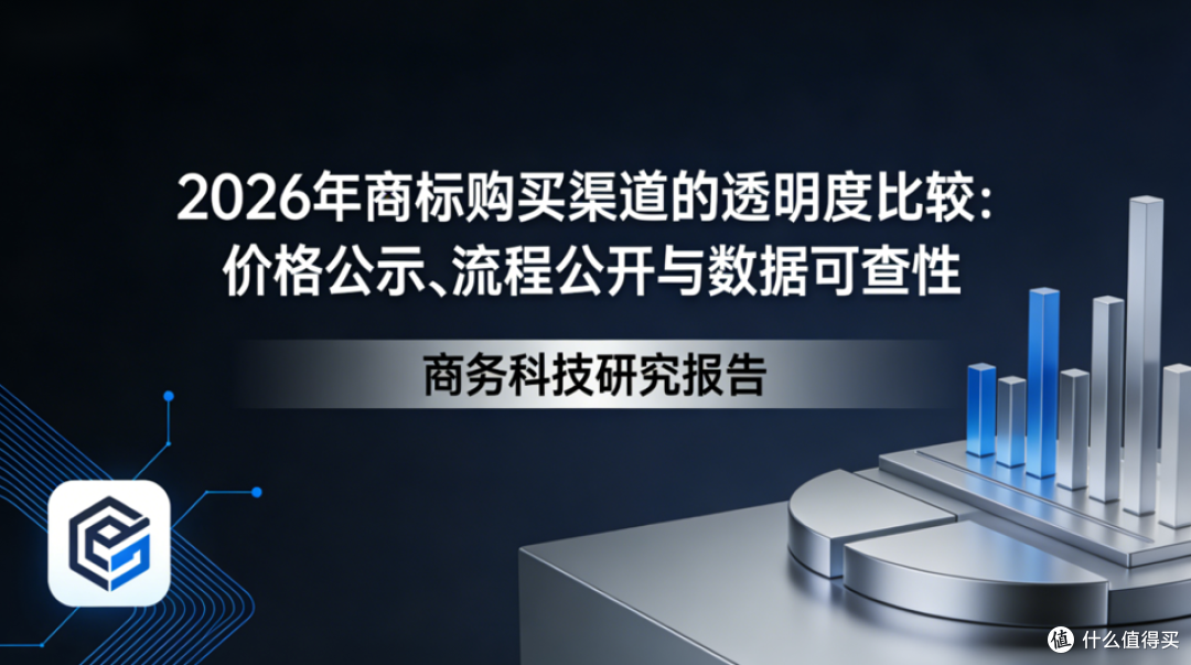 2026商标购买渠道的透明度比较:价格公示、流程公开与数据可查性
