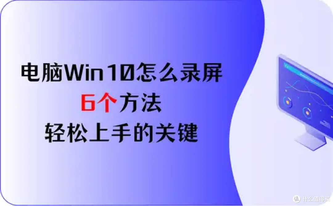 电脑Win10怎么录屏?6个方法,轻松上手的关键