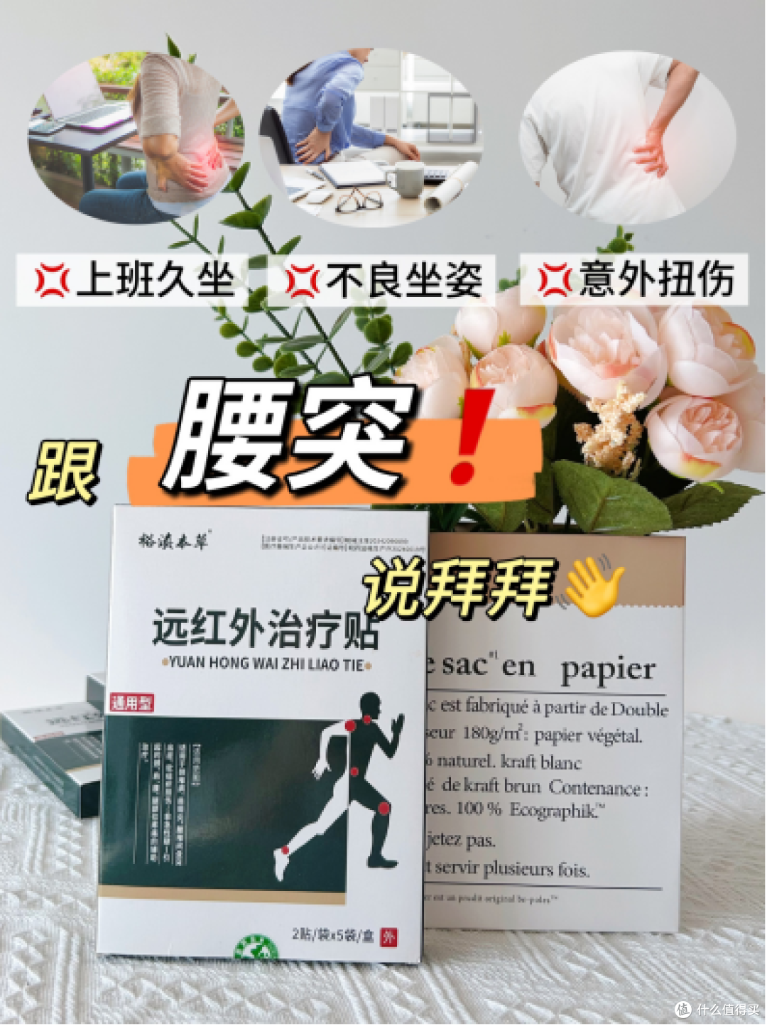 腰突敲黑板—保暖+热敷