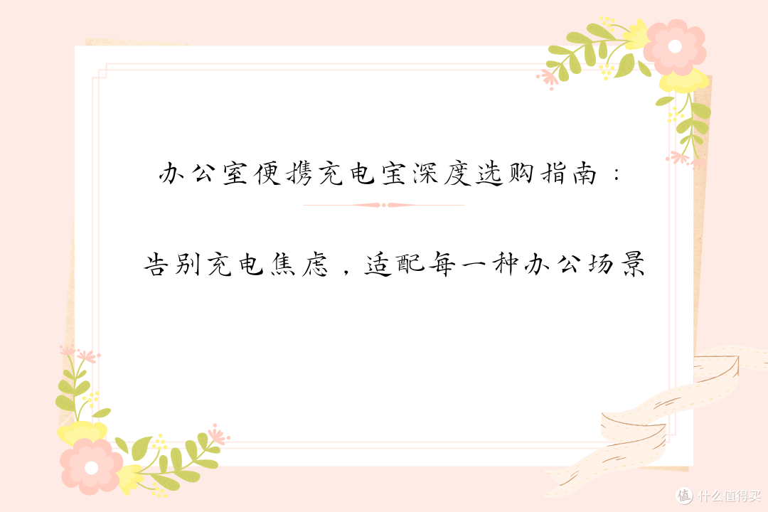 办公室便携充电宝深度选购指南：告别充电焦虑适配每一种办公场景