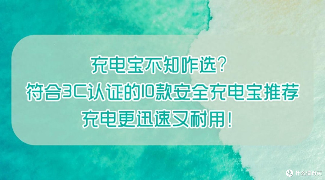 充电宝咋选?符合3C认证的10款安全充电宝推荐,充电更迅速又耐用