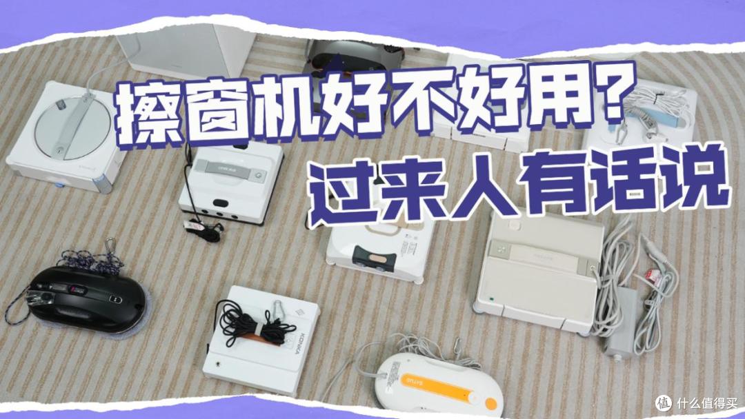 自动擦窗器哪个牌子好？自动擦窗器品牌排行榜前十名盘点！
