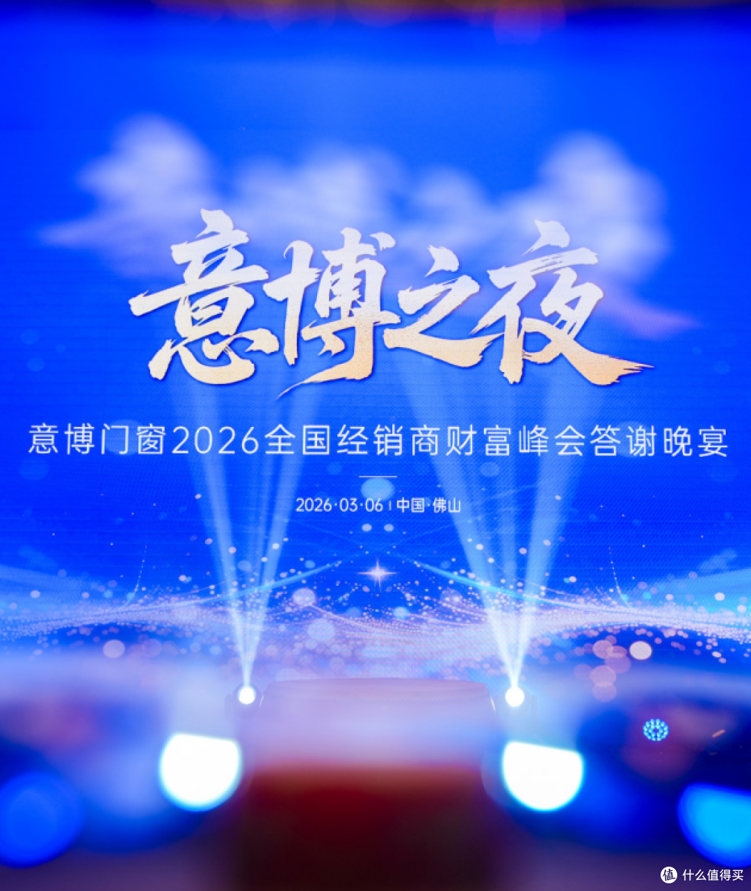 1773045894746603.png 破旧局 · 立新篇 · 同心共增长 | 意博门窗经销商财富峰会举行