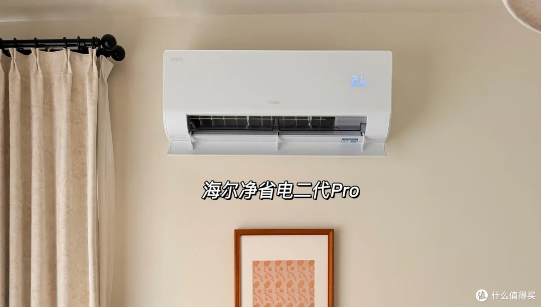 海尔净省电二代Pro1.5匹测评:新一级能效卧室空调值得选吗