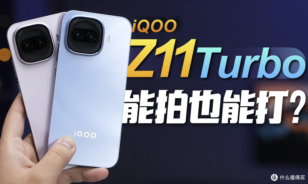 7600mAh+2 亿像素！iQOO Z11 Turbo 凭实力坐稳 2000 档全能机