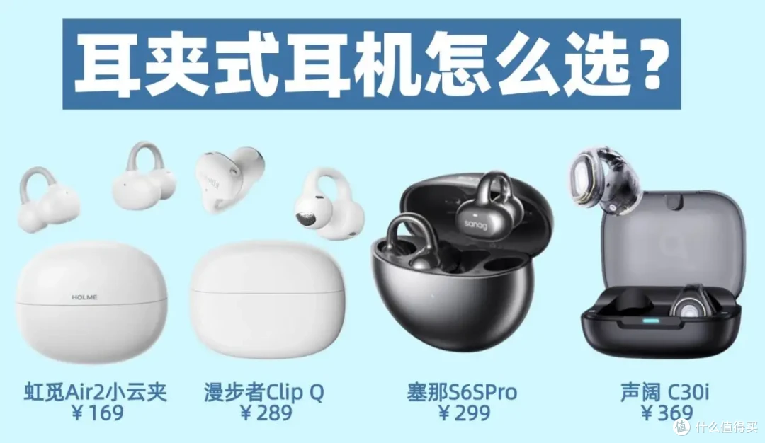 虹觅、塞那、漫步者、声阔大横评,哪款耳夹式耳机更值得购买?