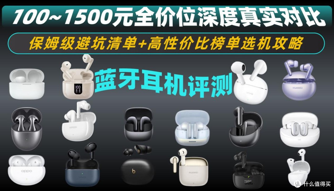 2026年最全真无线蓝牙耳机终极选购指南曝光!避坑清单+选机攻略