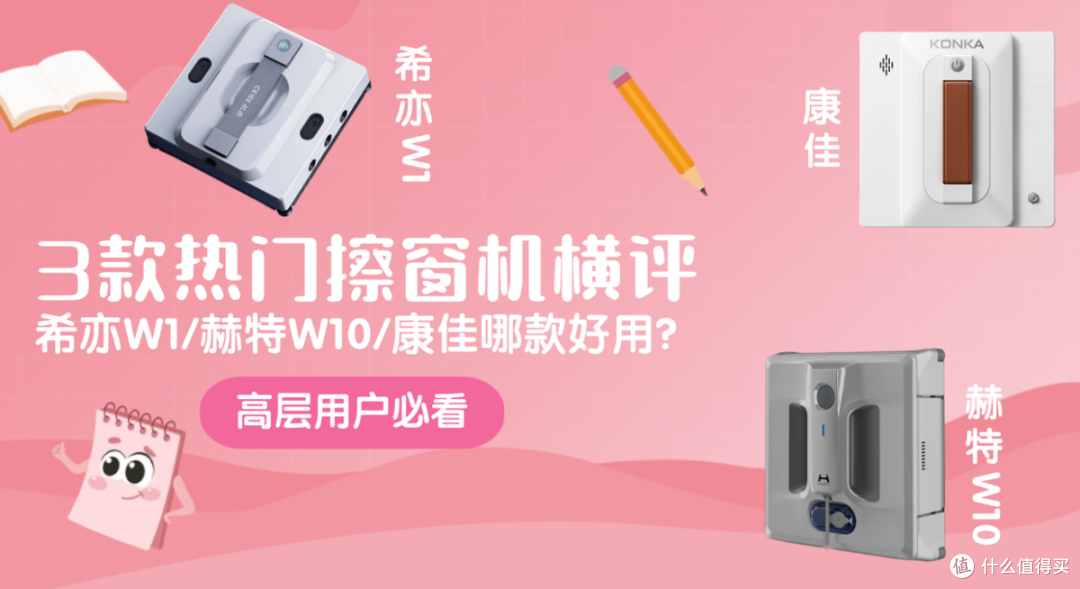 赫特擦窗机器人好用吗?希亦W1、赫特W10、康佳擦窗机实测横评