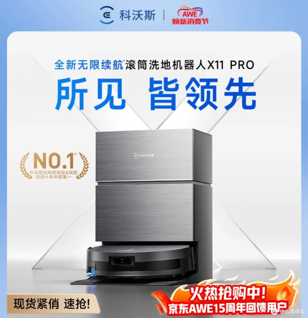 科沃斯X11 PRO:扫拖洗烘一体,真正解放双手的家居清洁神器