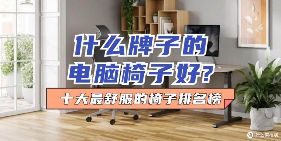 什么牌子的电脑椅子好?十大最舒服的椅子排名榜