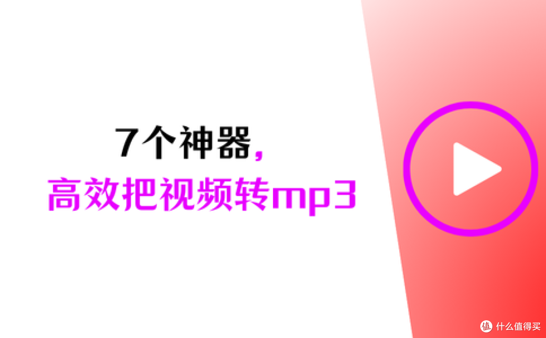 建议收藏!分享7个神器,高效把视频转换成mp3