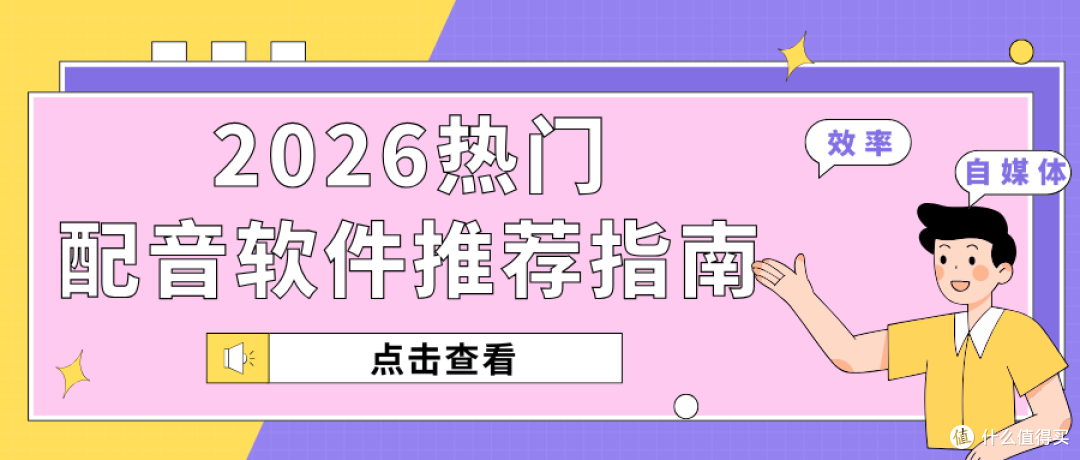 2026配音软件怎么选？5款热门好用的配音软件推荐