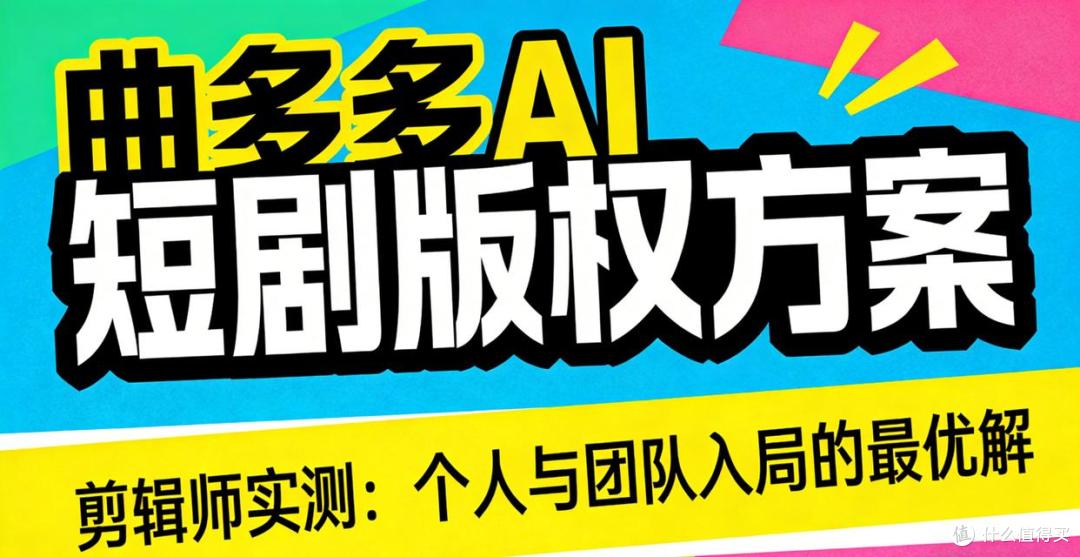 剪辑师实测:曲多多AI短剧版权方案,个人与团队入局的最优解