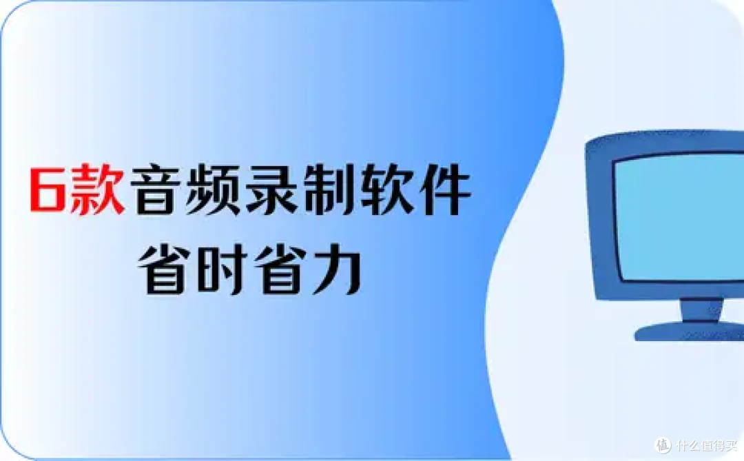 2026汇总：6款高效音频录制软件推荐，省时省力