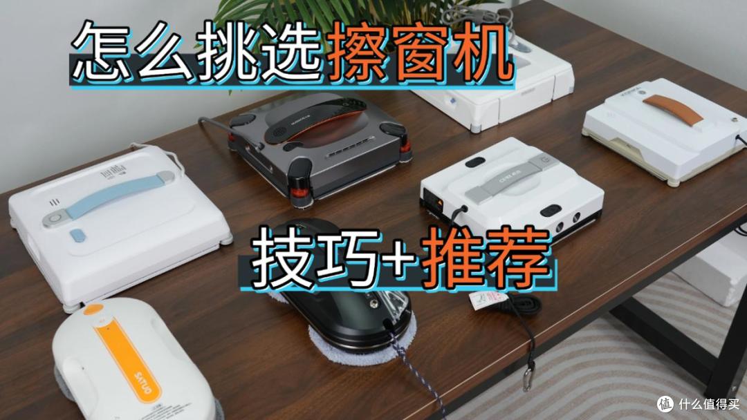 智能擦窗机器人真的好用吗?最好用的擦窗机器十大品牌盘点