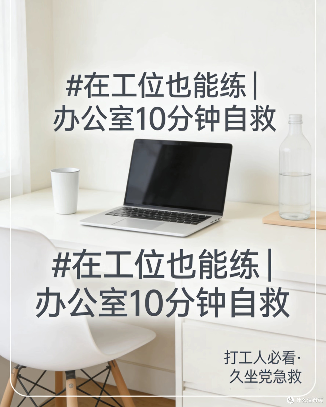 在工位也能练|办公室10分钟自救,打工人必看