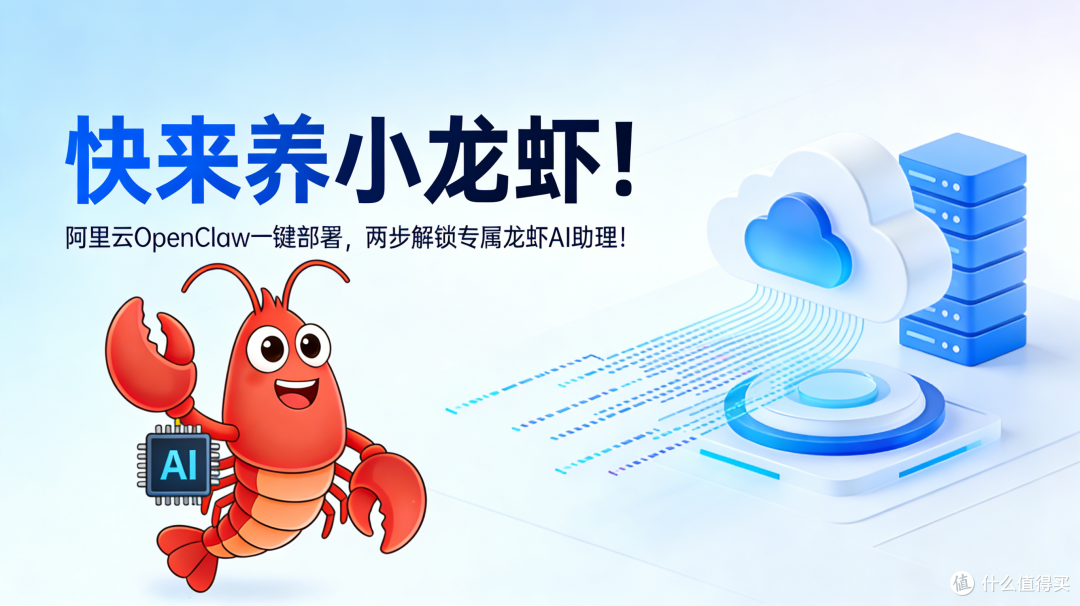 快来养小龙虾!阿里云OpenClaw一键部署,两步解锁专属AI助理!