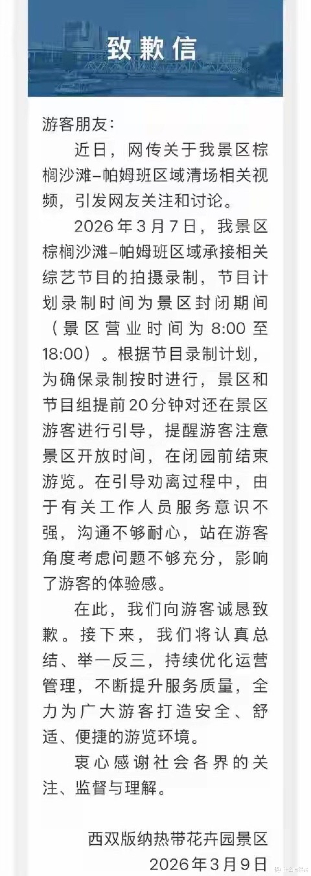 西双版纳景区发致歉信,承认驱赶游客,工作人员沟通太生硬