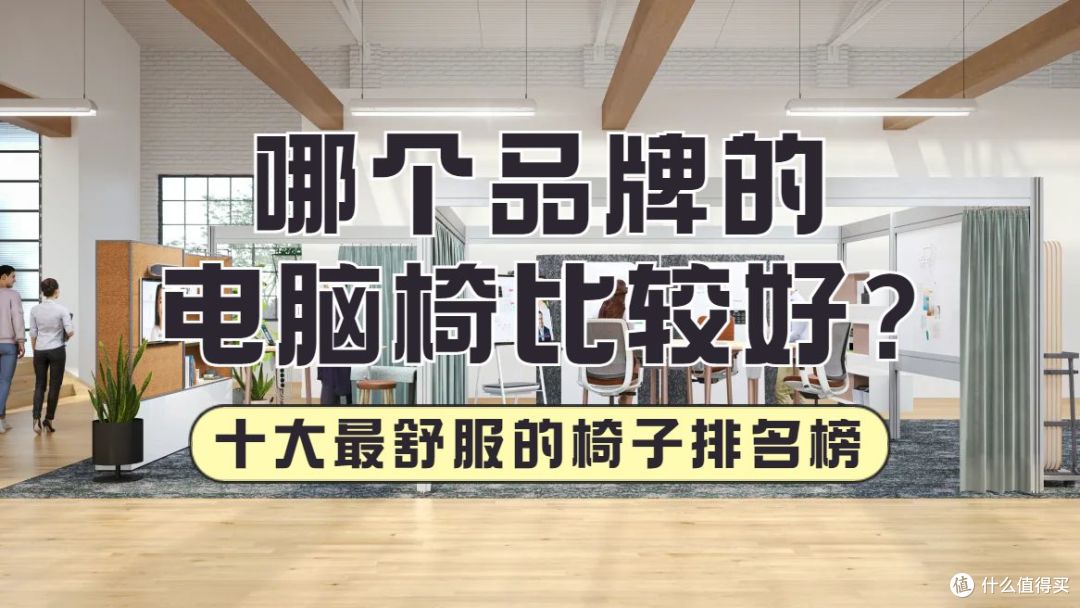 哪个品牌的电脑椅比较好?十大最舒服的椅子排名榜