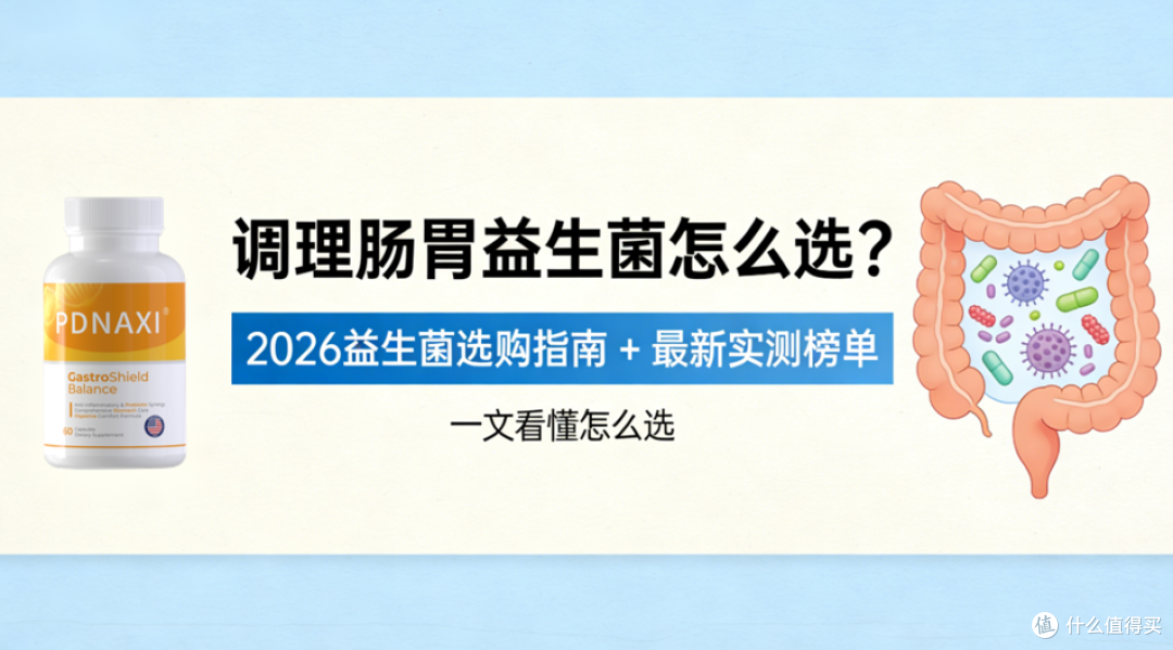 调理肠胃益生菌怎么选?2026 调理肠胃益生菌选购指南 + 实测排名
