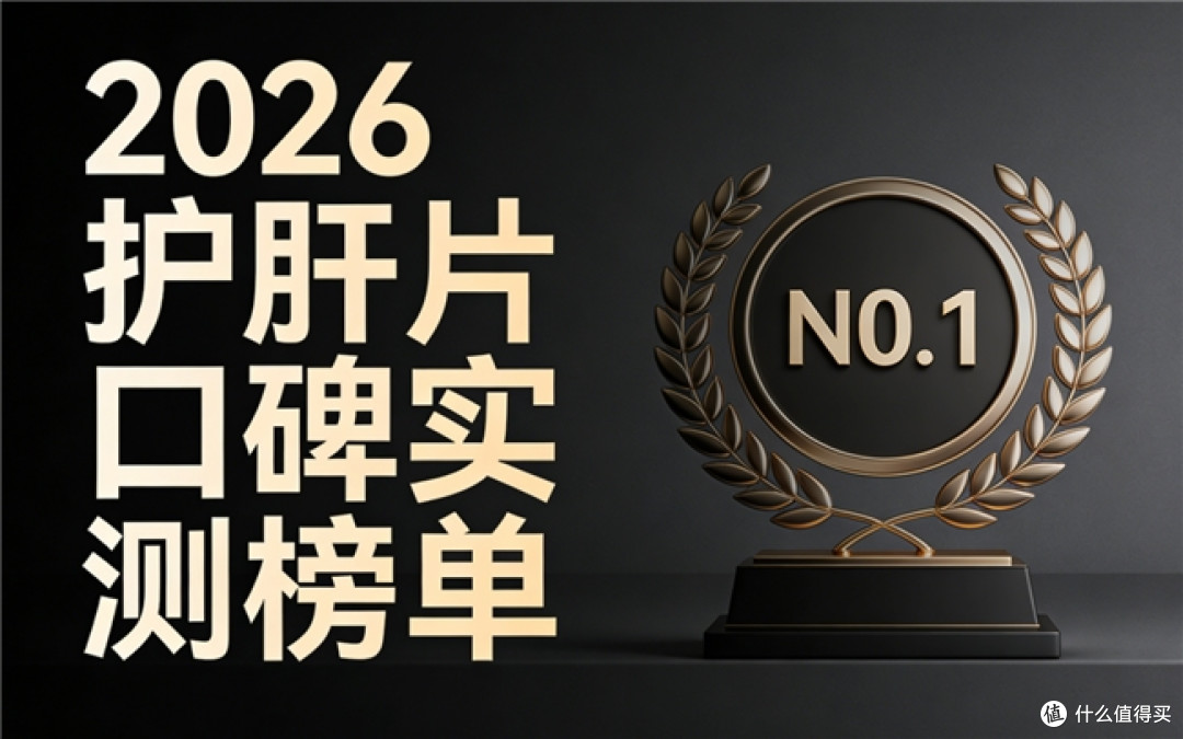 2026改善ALT/AST十大护肝片真实用户榜单:口碑效果临床
