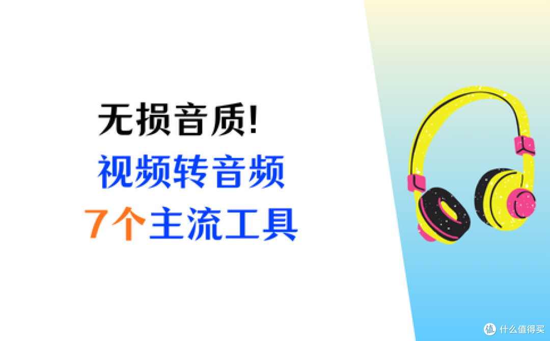 无损音质首选!如何把视频的声音转换成音频?7个主流工具