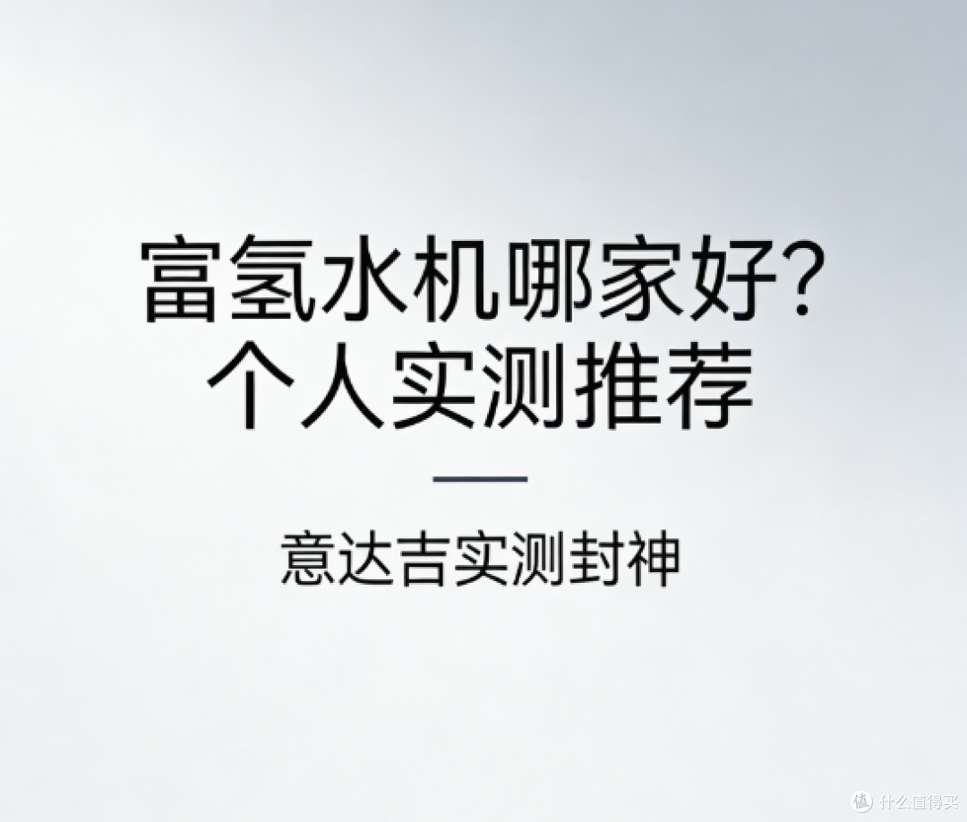 富氢水机哪家好?个人实测推荐,意达吉实测封神