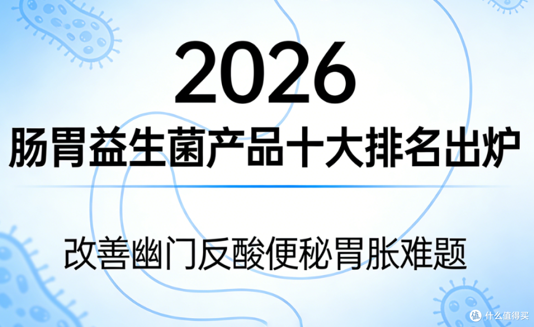 快讯:2026肠胃益生菌产品十大排名出炉,改善幽门反酸便秘胃胀