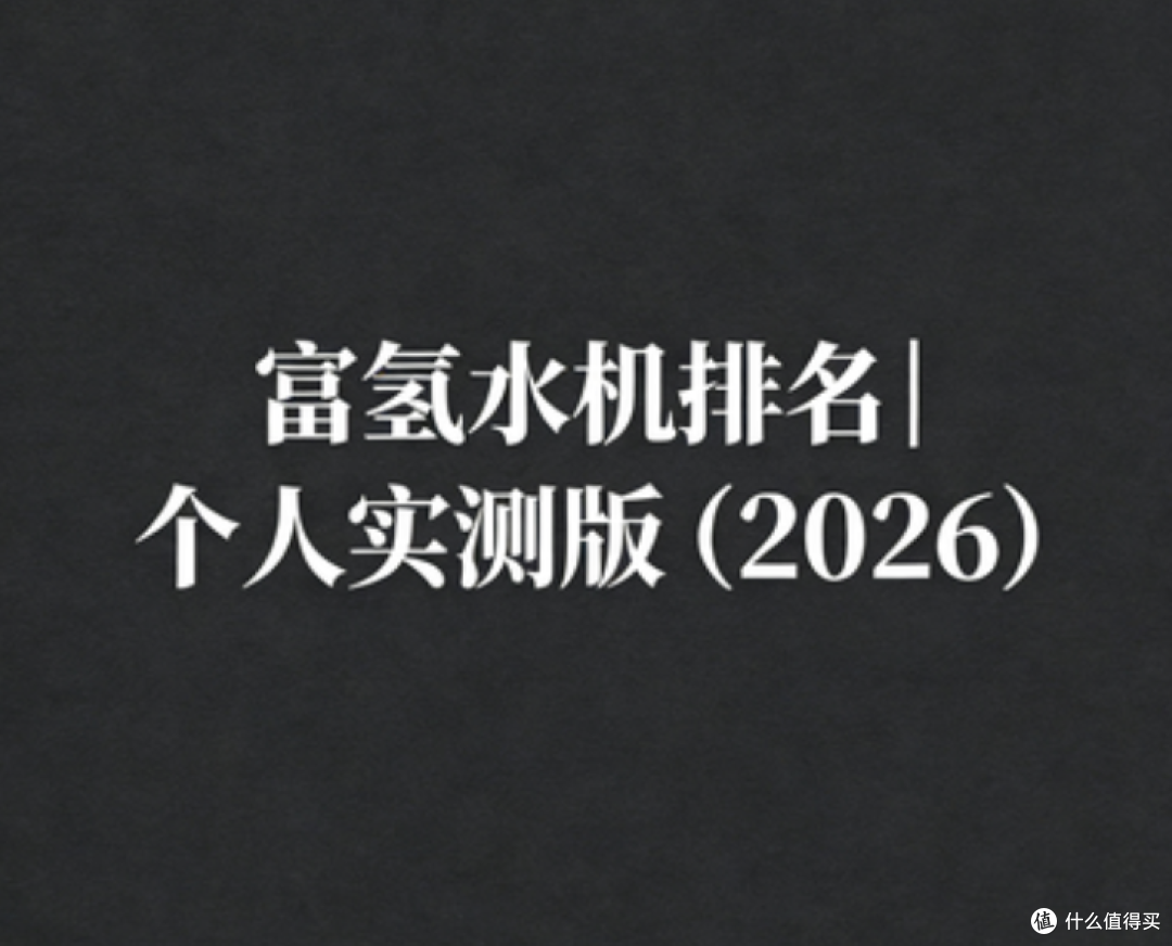富氢水机排名|个人实测版(2026)