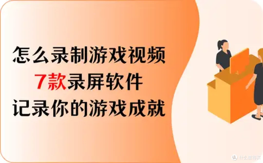 怎么录制游戏视频?7款录屏软件,记录你的游戏成就