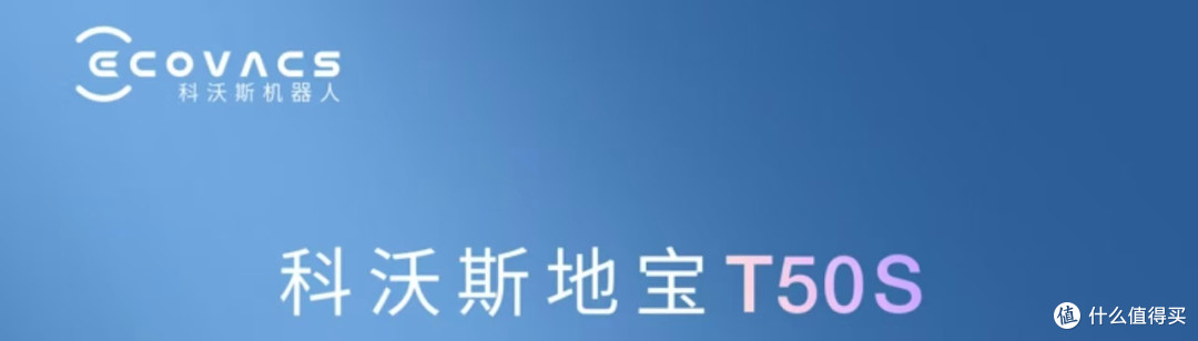 用了快一年,聊聊科沃斯T50S的真实感受