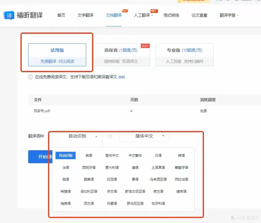 文献翻译工具盘点