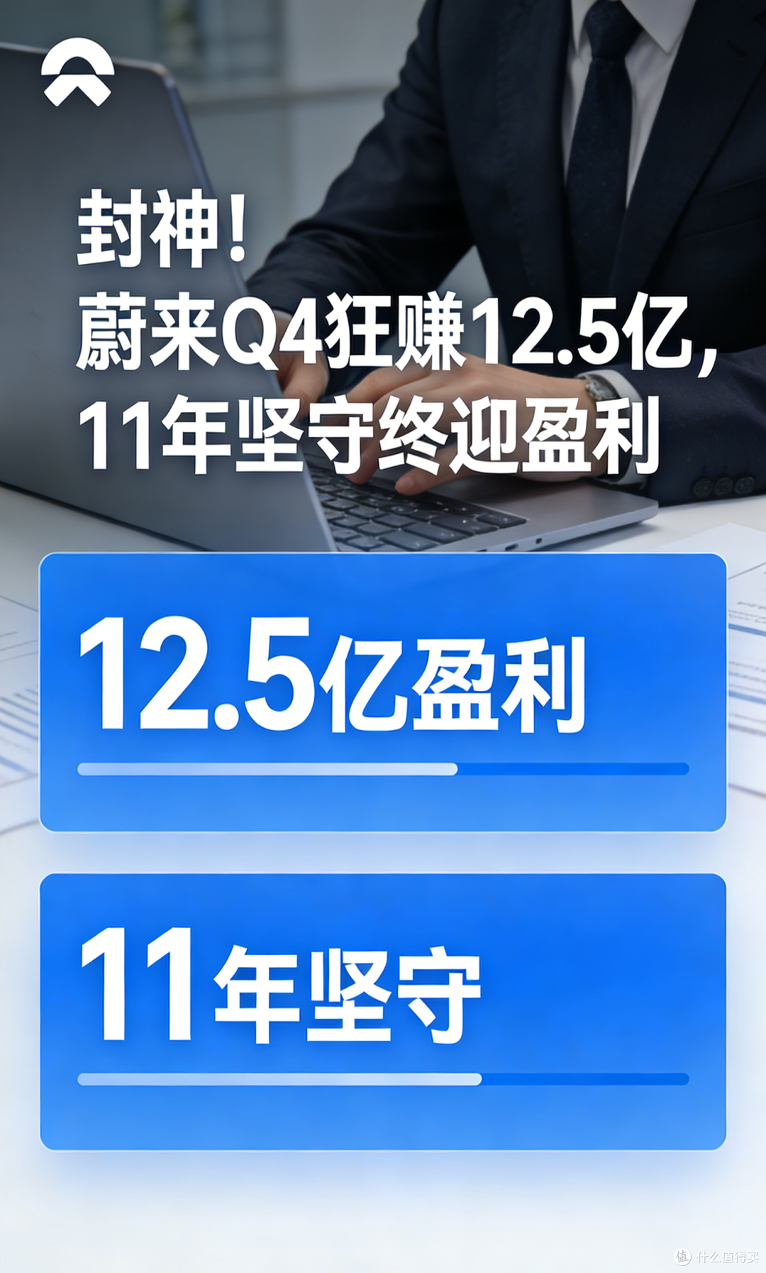 蔚来Q4狂赚12.5亿，11年坚守，从“被唱衰”到“盈利封神”，