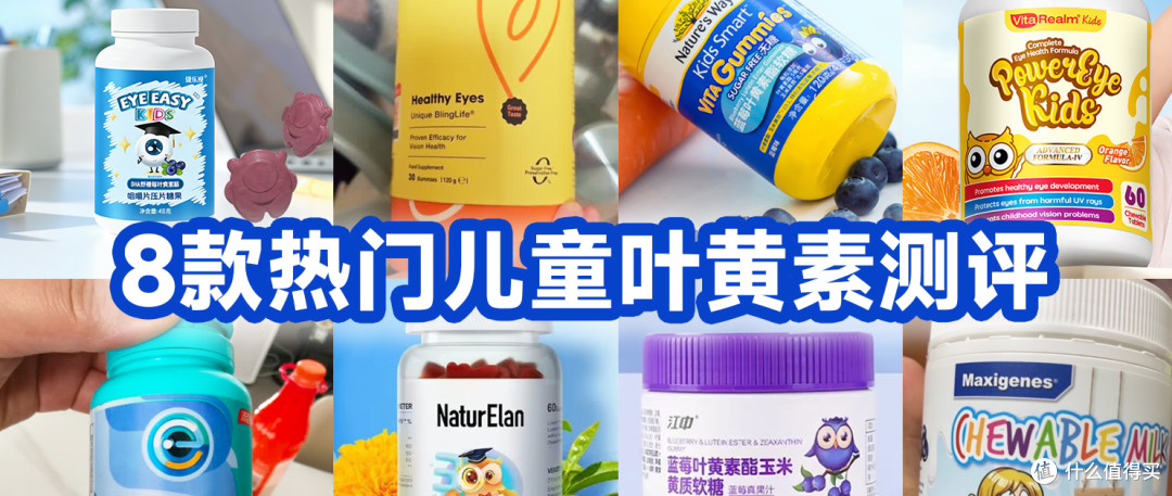 8款热门儿童叶黄素实测测评，看懂成分不花冤枉钱