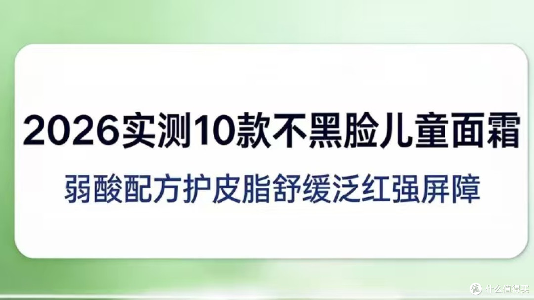 不黑脸儿童面霜十大品牌适配湿疹敏肌/日常保湿等场景