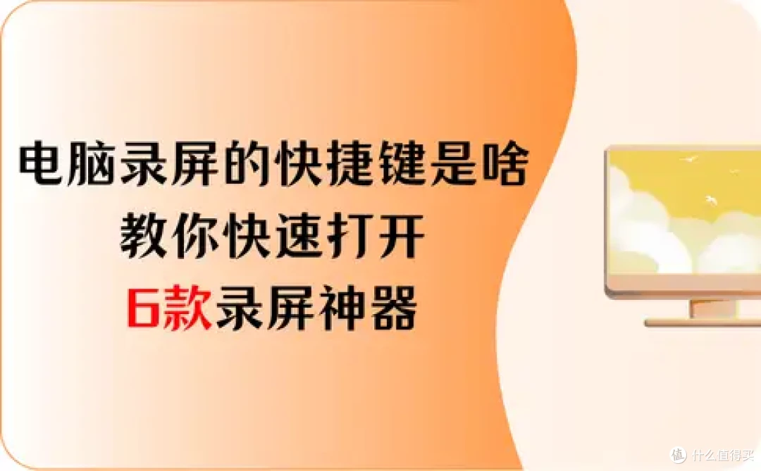 电脑录屏的快捷键是啥?教你快速打开这6款录屏神器