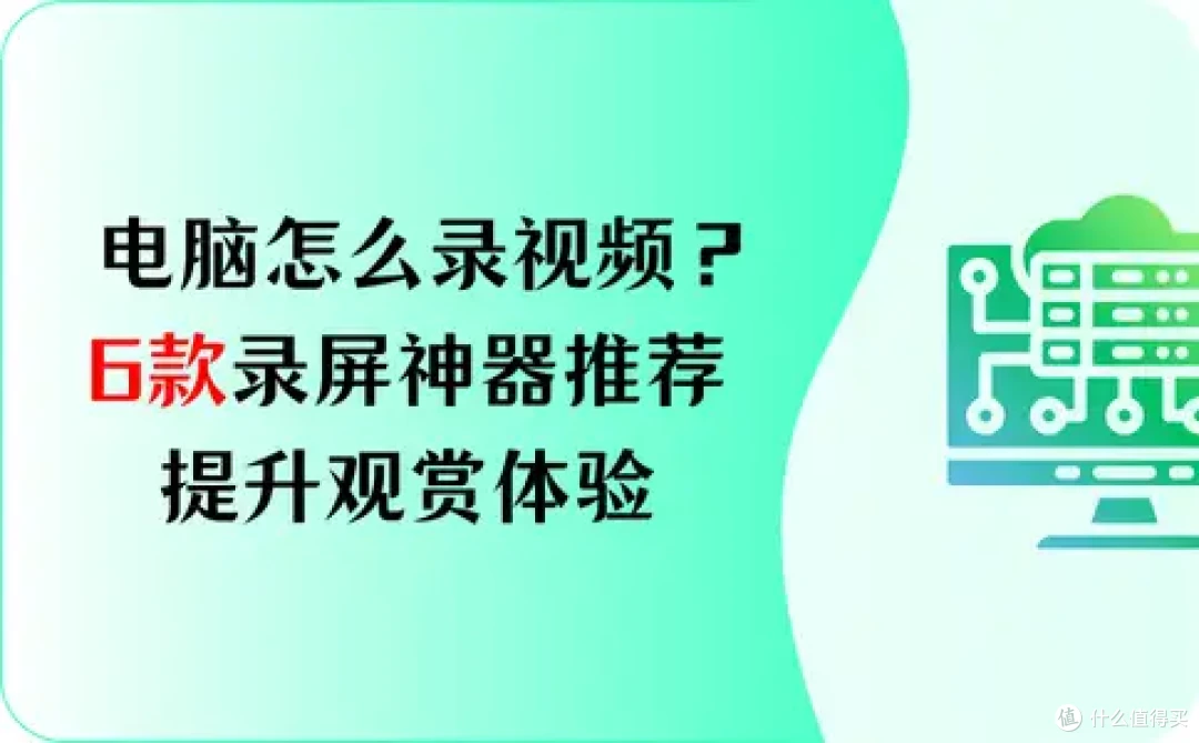 电脑怎么录视频?6款录屏神器推荐,提升观赏体验