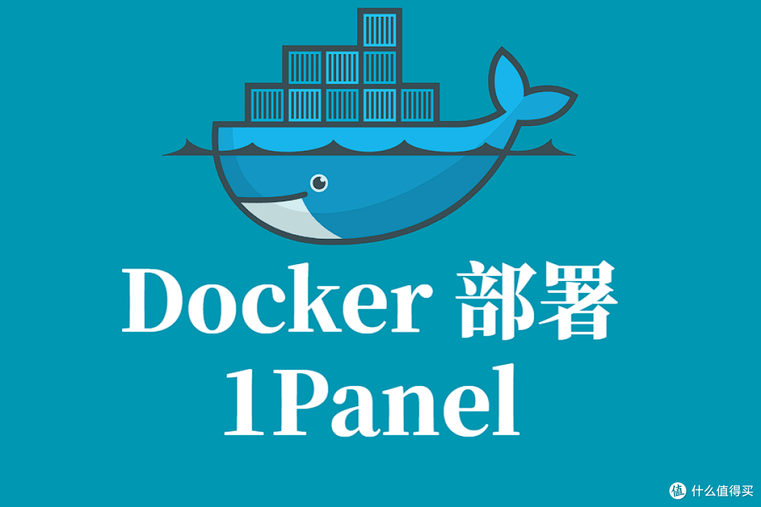 1Panel Docker 容器化部署指南：轻松管理你的 Linux 服务器