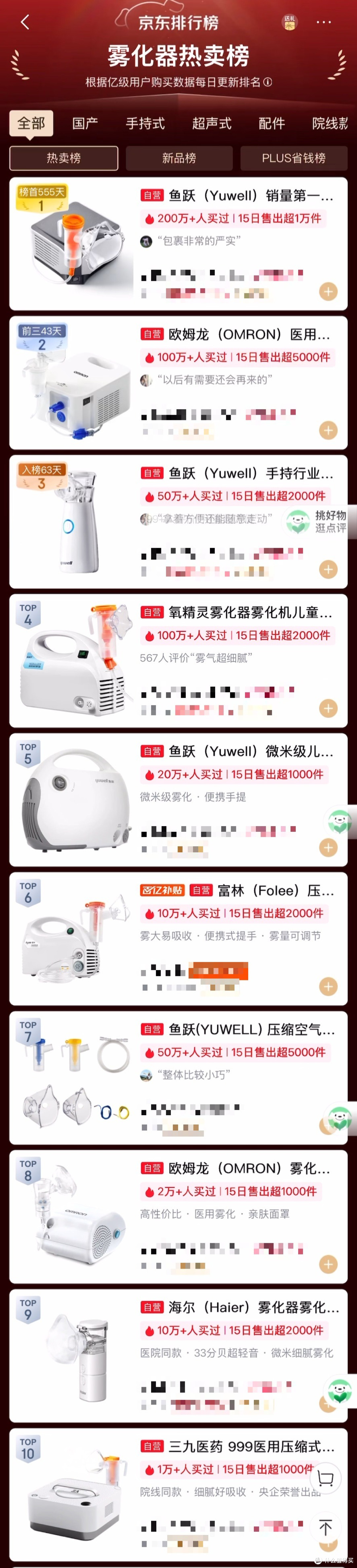 京东雾化器热卖榜
