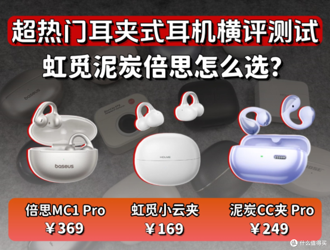 三款超热门性价比耳夹式耳机横评测试,虹觅泥炭倍思哪款好?