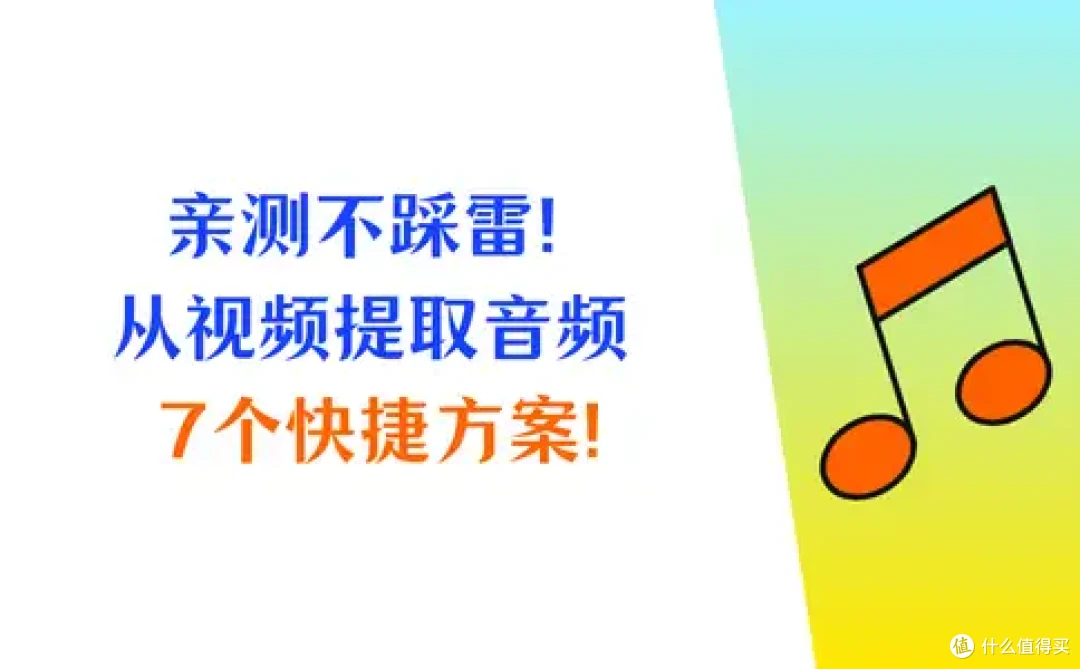亲测不踩雷!如何从视频中提取音频?7个方案很快捷!