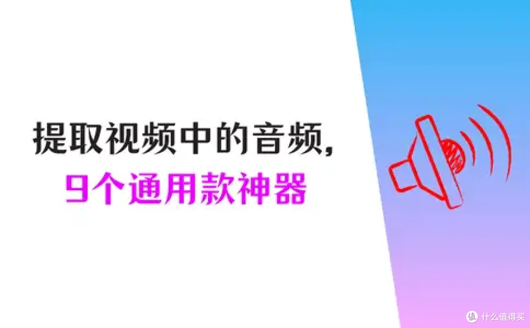 网友亲测好评!提取视频中的音频,9个必备神器