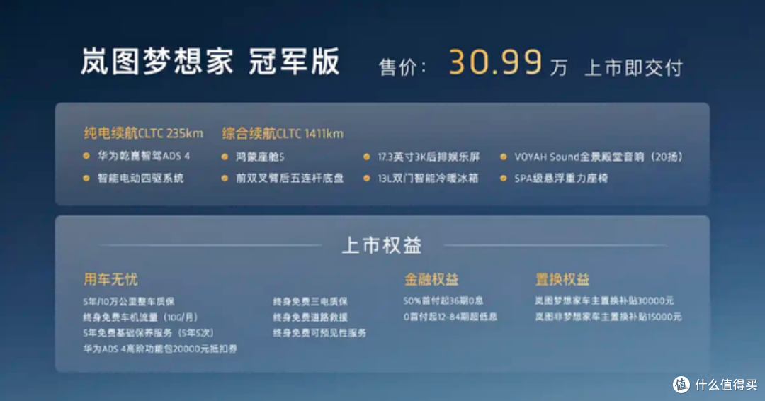 30.99 万元起,搭载华为 ADS4 的 MPV,岚图梦想家冠军版上市