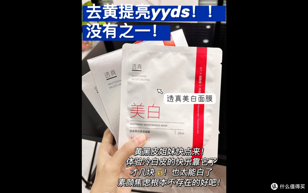 透真美白面膜：温和提亮保湿